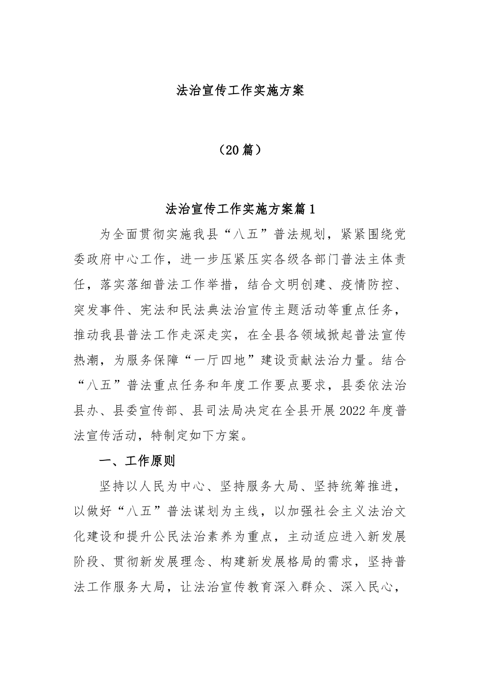 (20篇)法治宣传工作实施方案.docx_第1页