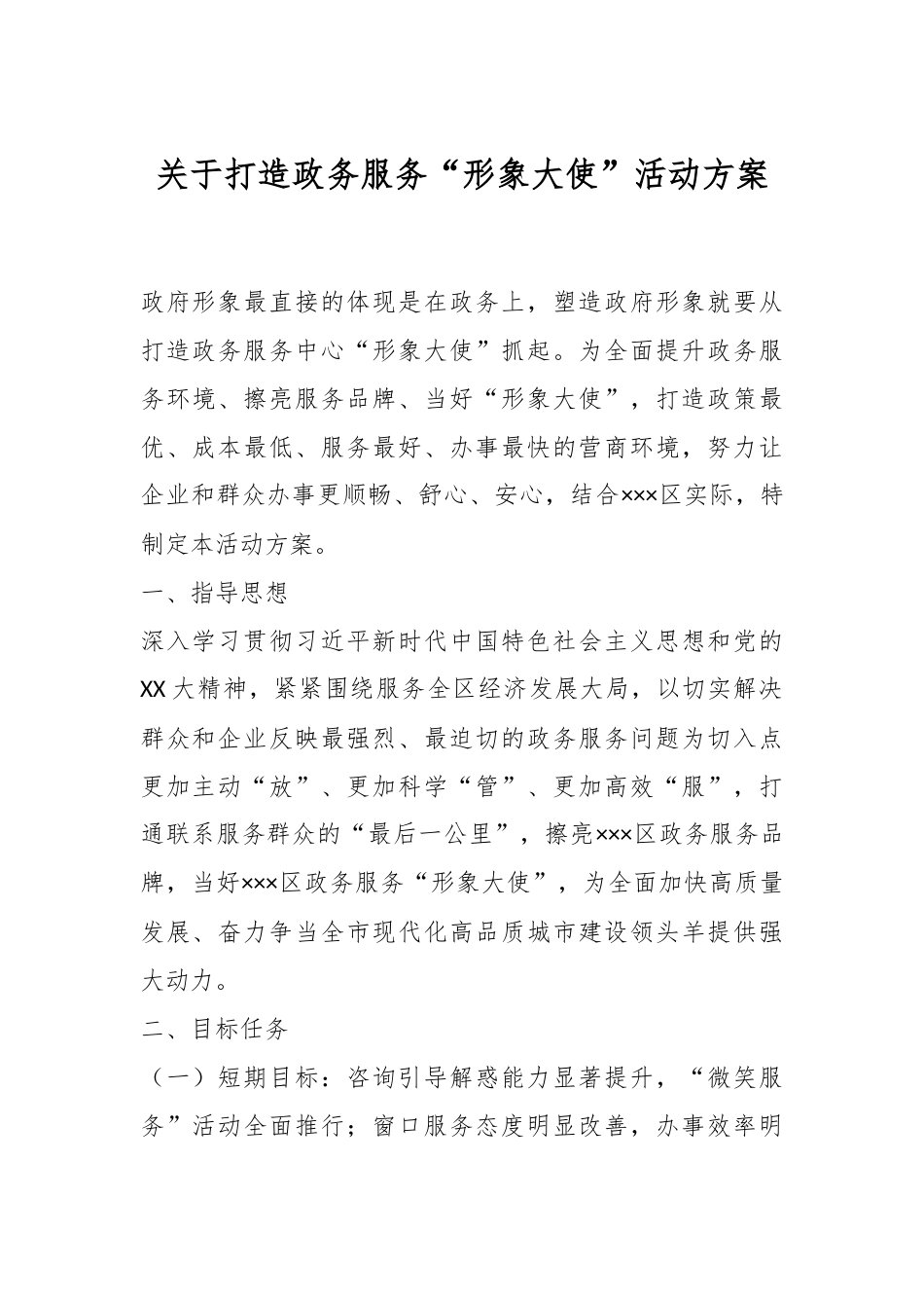 关于打造政务服务“形象大使”活动方案.docx_第1页