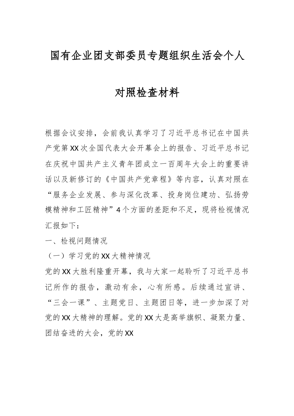 国有企业团支部委员专题组织生活会个人对照检查材料..docx_第1页