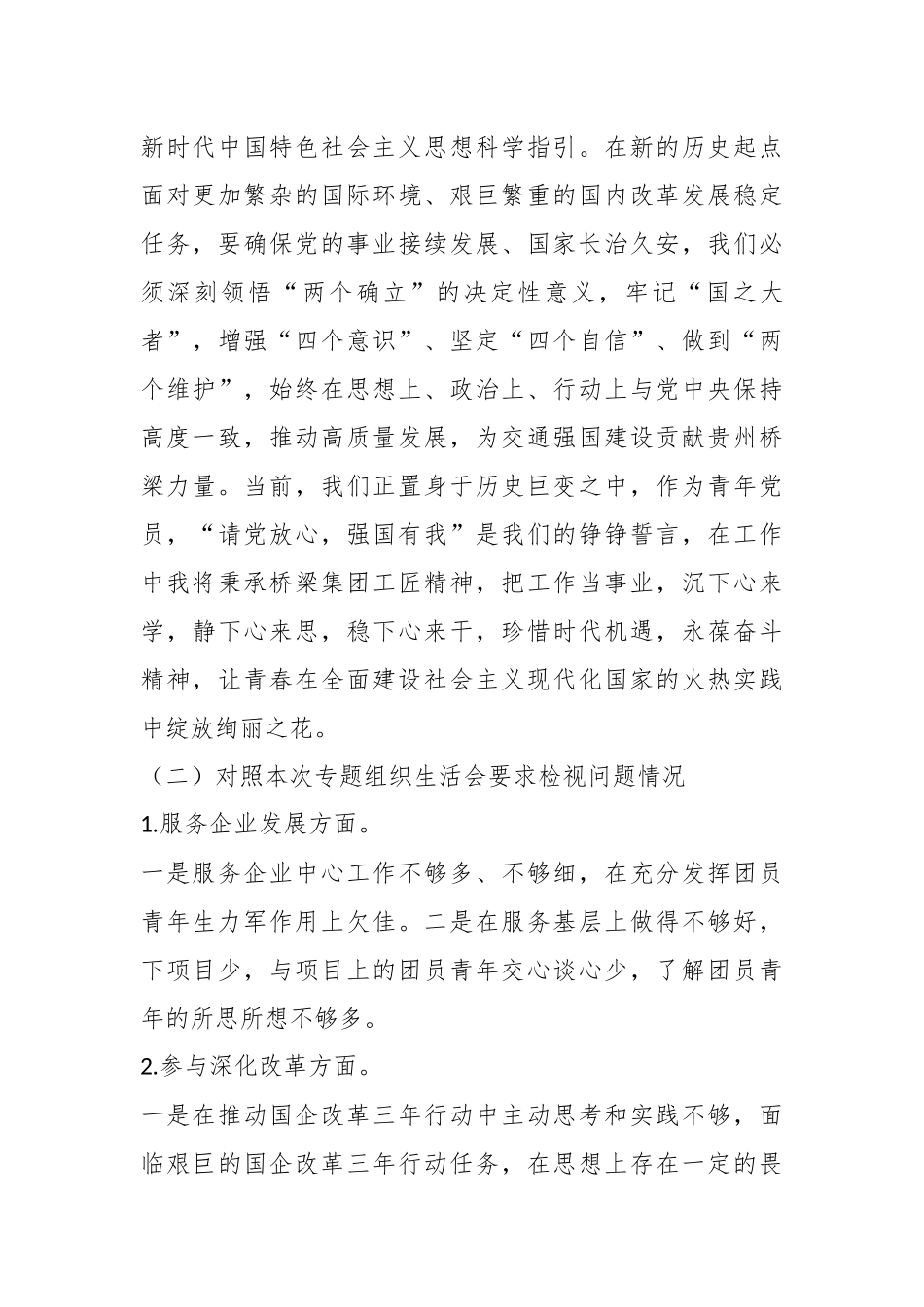 国有企业团支部委员专题组织生活会个人对照检查材料..docx_第3页