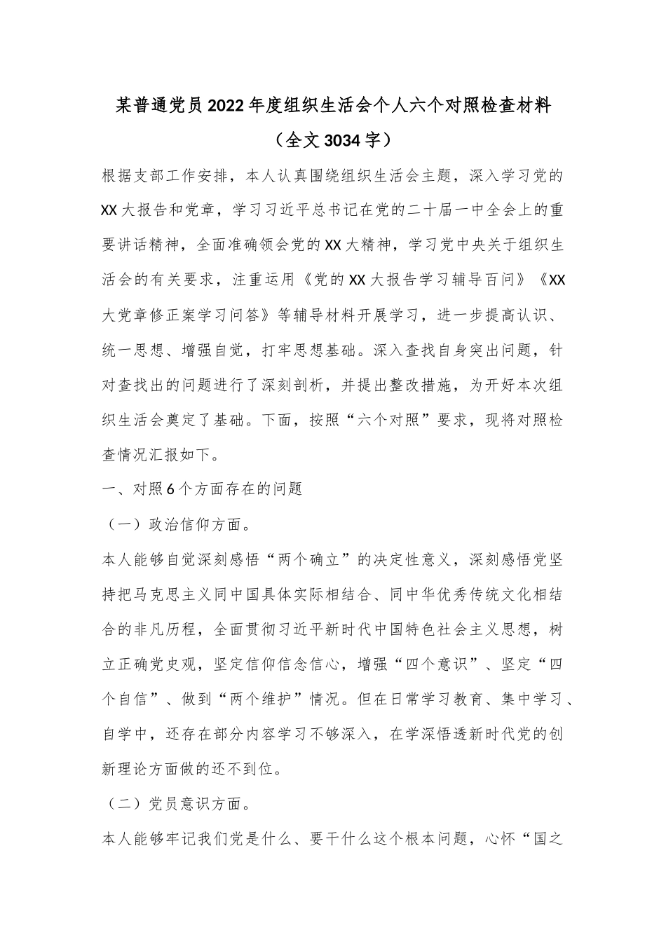 某普通党员2022年度组织生活会个人六个对照检查材料（全文3034字）.docx_第1页