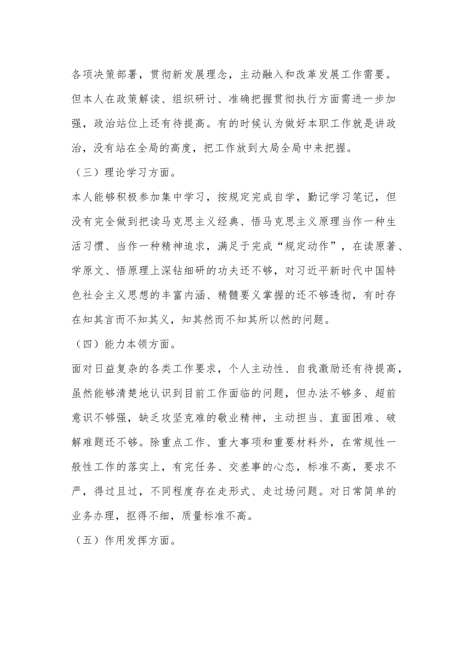 某普通党员2022年度组织生活会个人六个对照检查材料（全文3034字）.docx_第3页