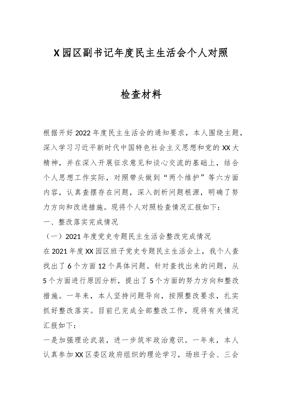X园区副书记年度民主生活会个人对照检查材料.docx_第1页