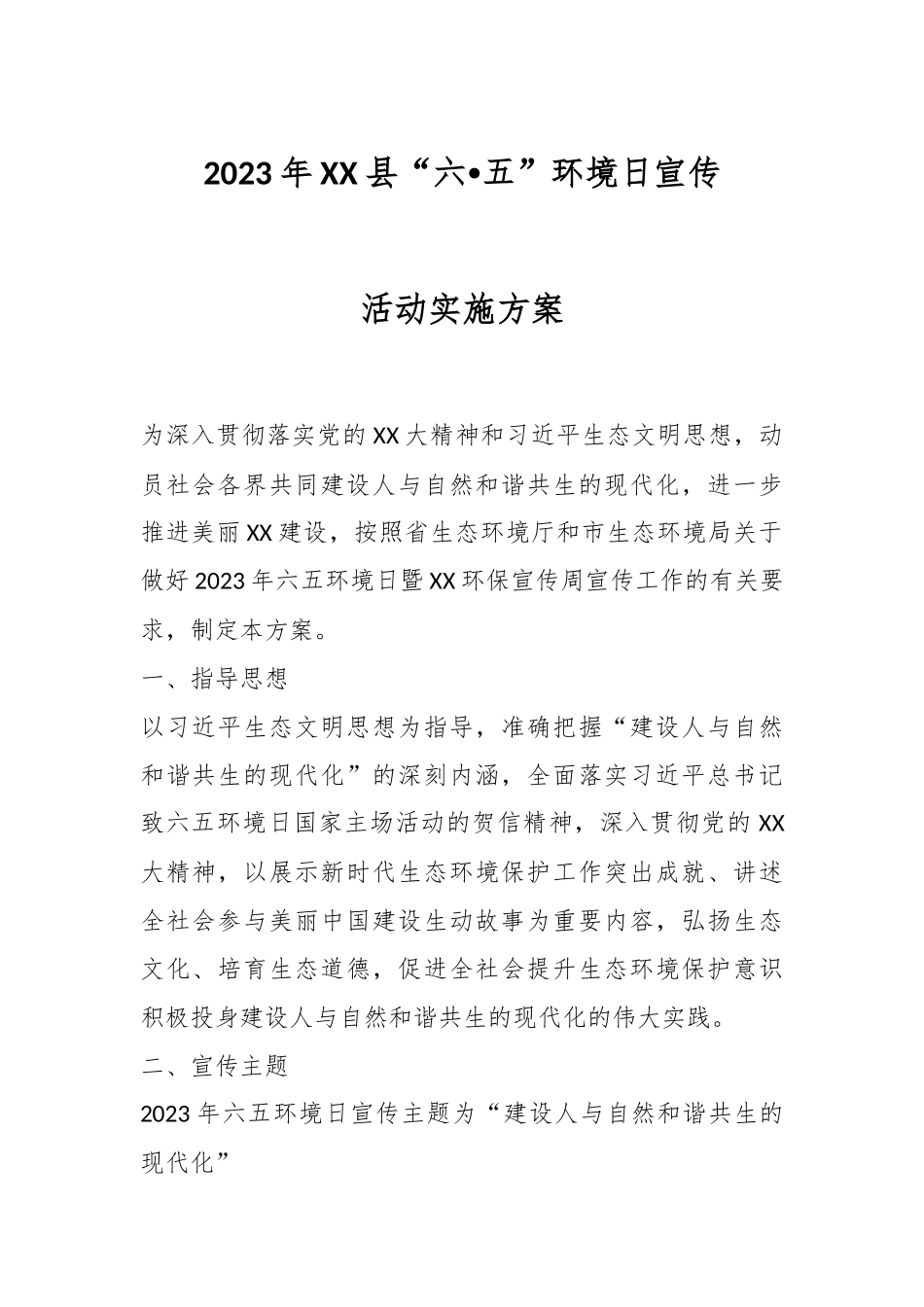 2023年XX县“六•五”环境日宣传活动实施方案.docx_第1页