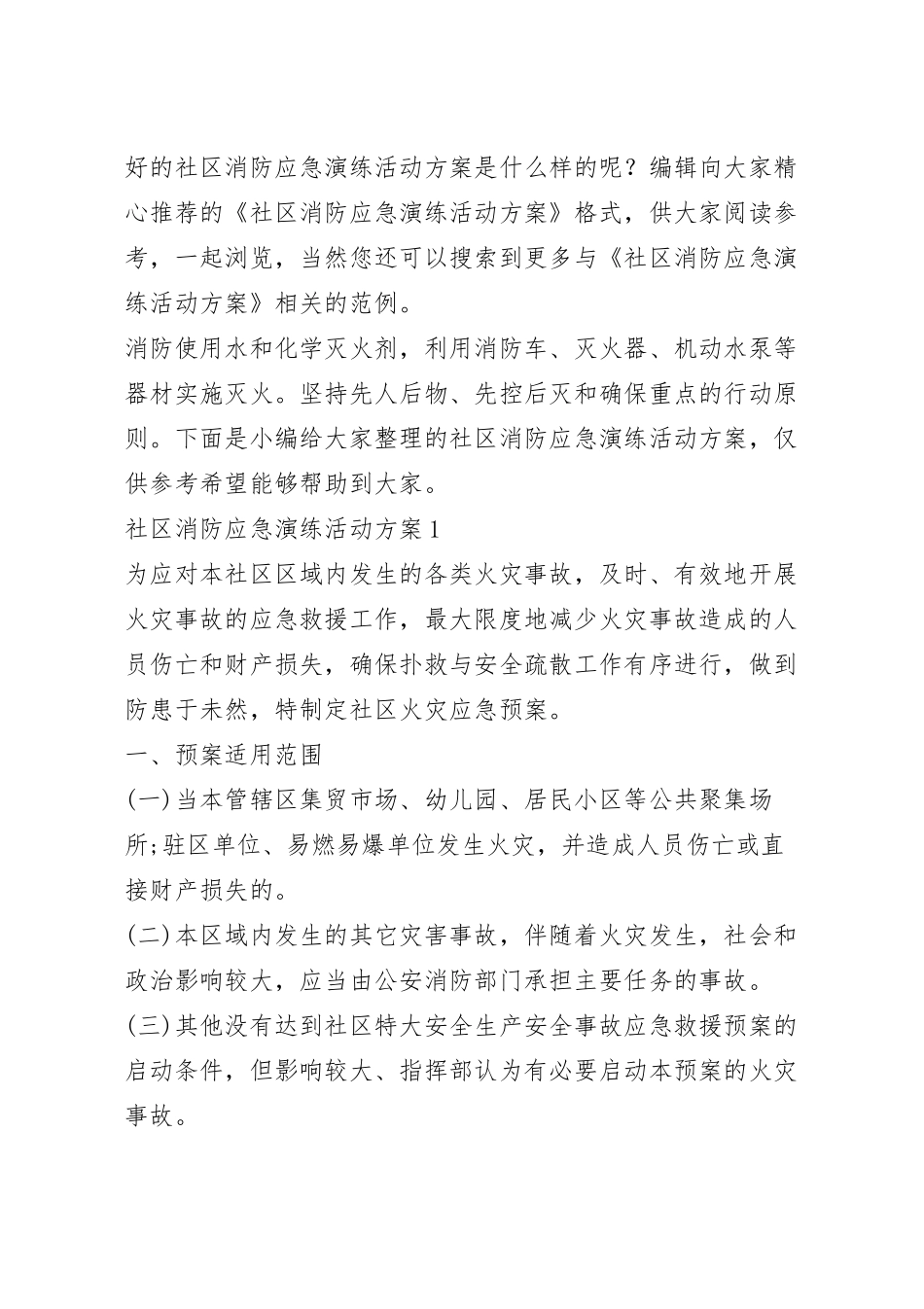 社区消防应急演练活动方案.docx_第2页