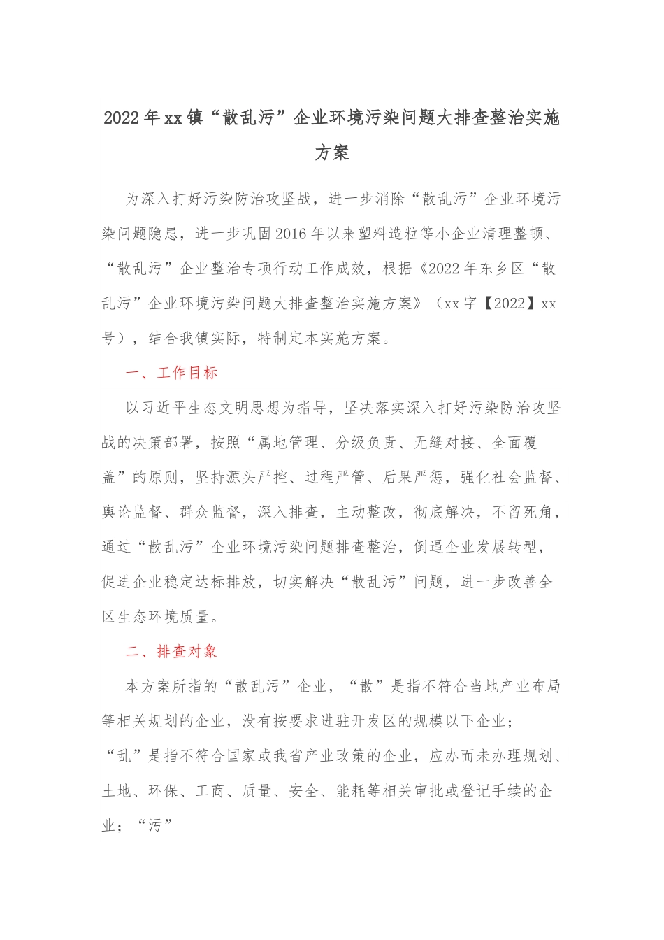 2022年xx镇“散乱污”企业环境污染问题大排查整治实施方案.docx_第1页