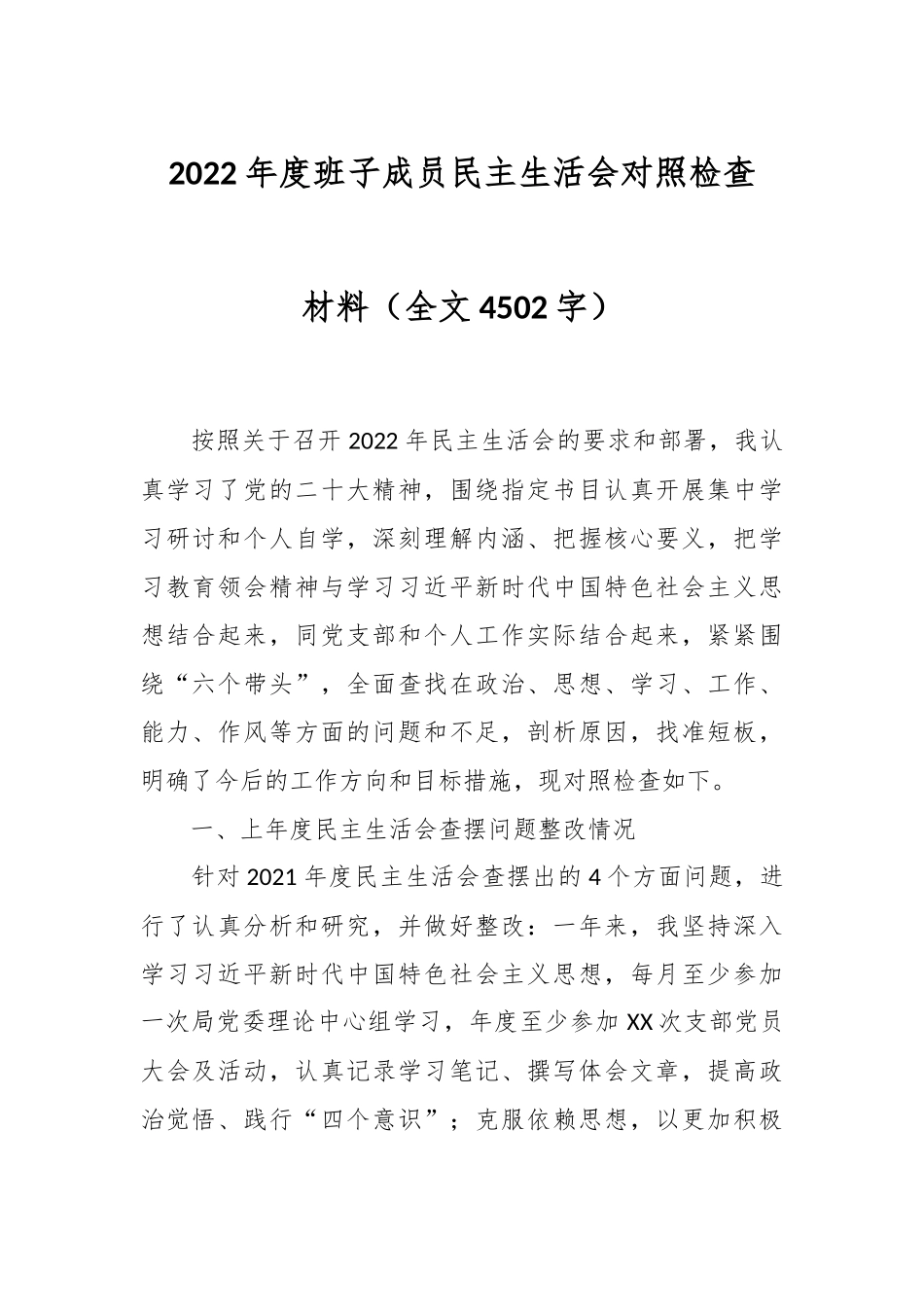 2022年度班子成员民主生活会对照检查材料（全文4502字）.docx_第1页