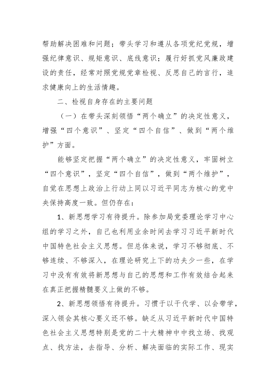 2022年度班子成员民主生活会对照检查材料（全文4502字）.docx_第3页