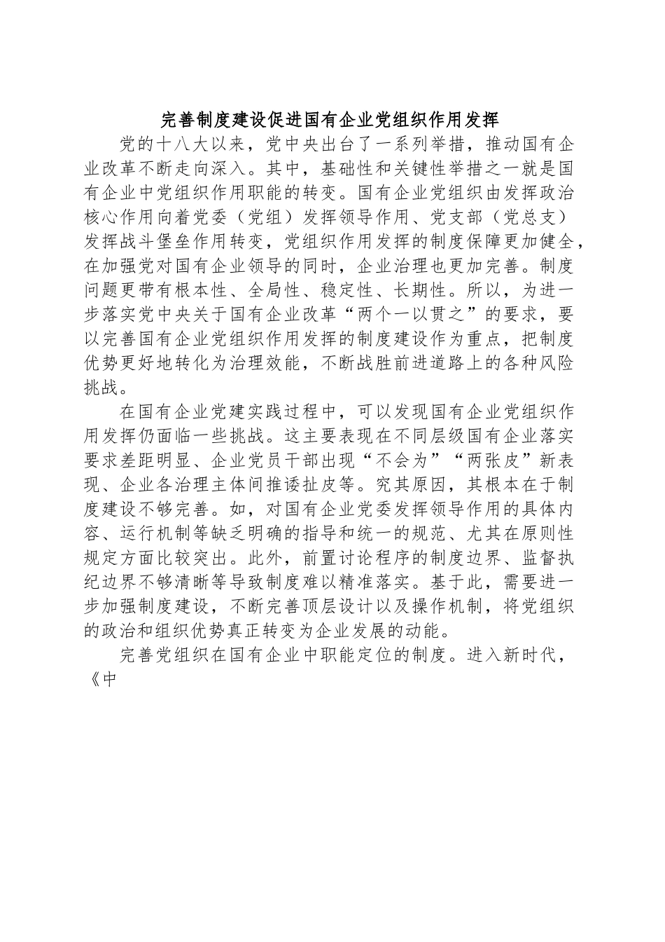 完善制度建设促进国有企业党组织作用发挥.docx_第1页