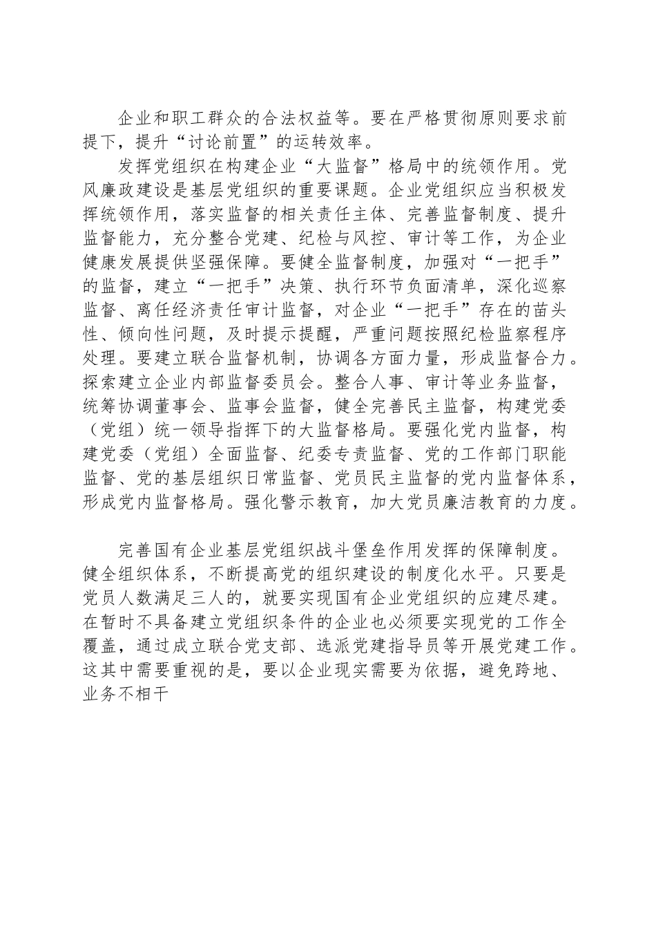完善制度建设促进国有企业党组织作用发挥.docx_第3页
