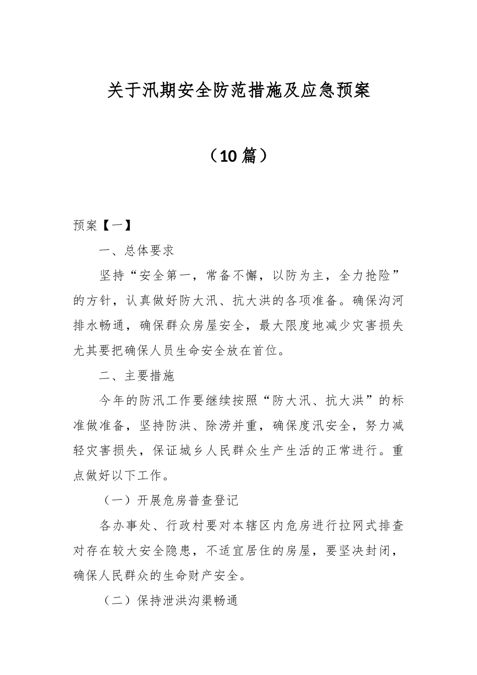 （10篇）关于汛期安全防范措施及应急预案.docx_第1页