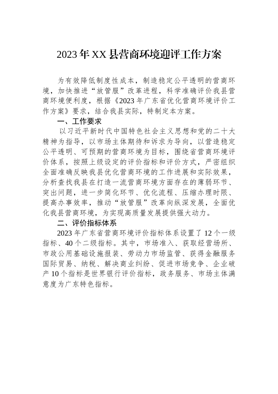 2023年XX县营商环境迎评工作方案.docx_第1页