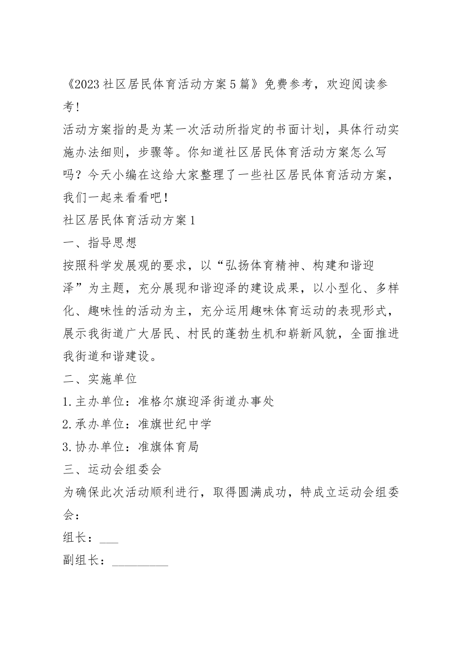 2023社区居民体育活动方案5篇.docx_第2页