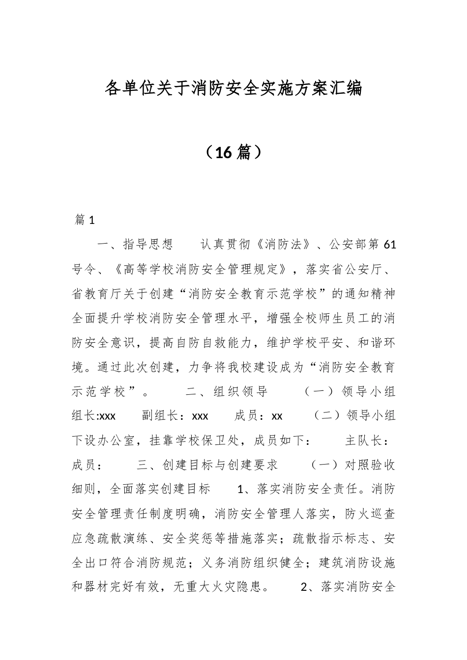 （16篇）各单位关于消防安全实施方案汇编.docx_第1页