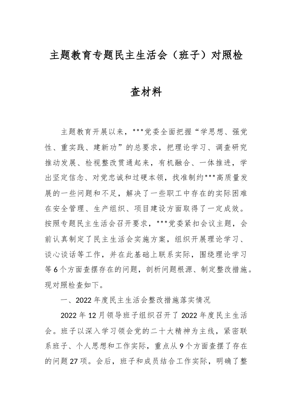 主题教育专题民主 生活会（班子）对照检查材料.docx_第1页