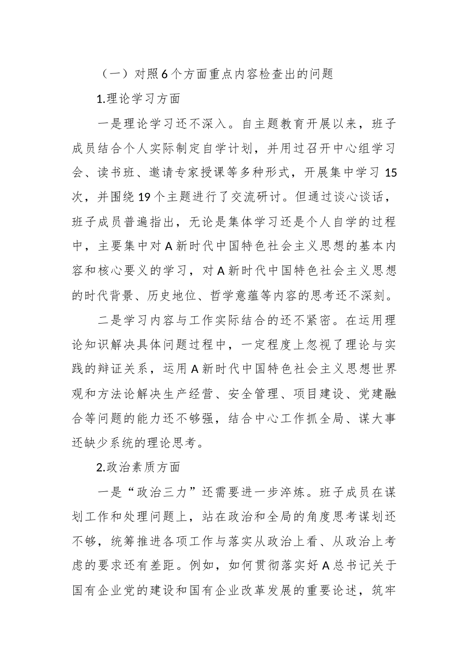 主题教育专题民主 生活会（班子）对照检查材料.docx_第3页
