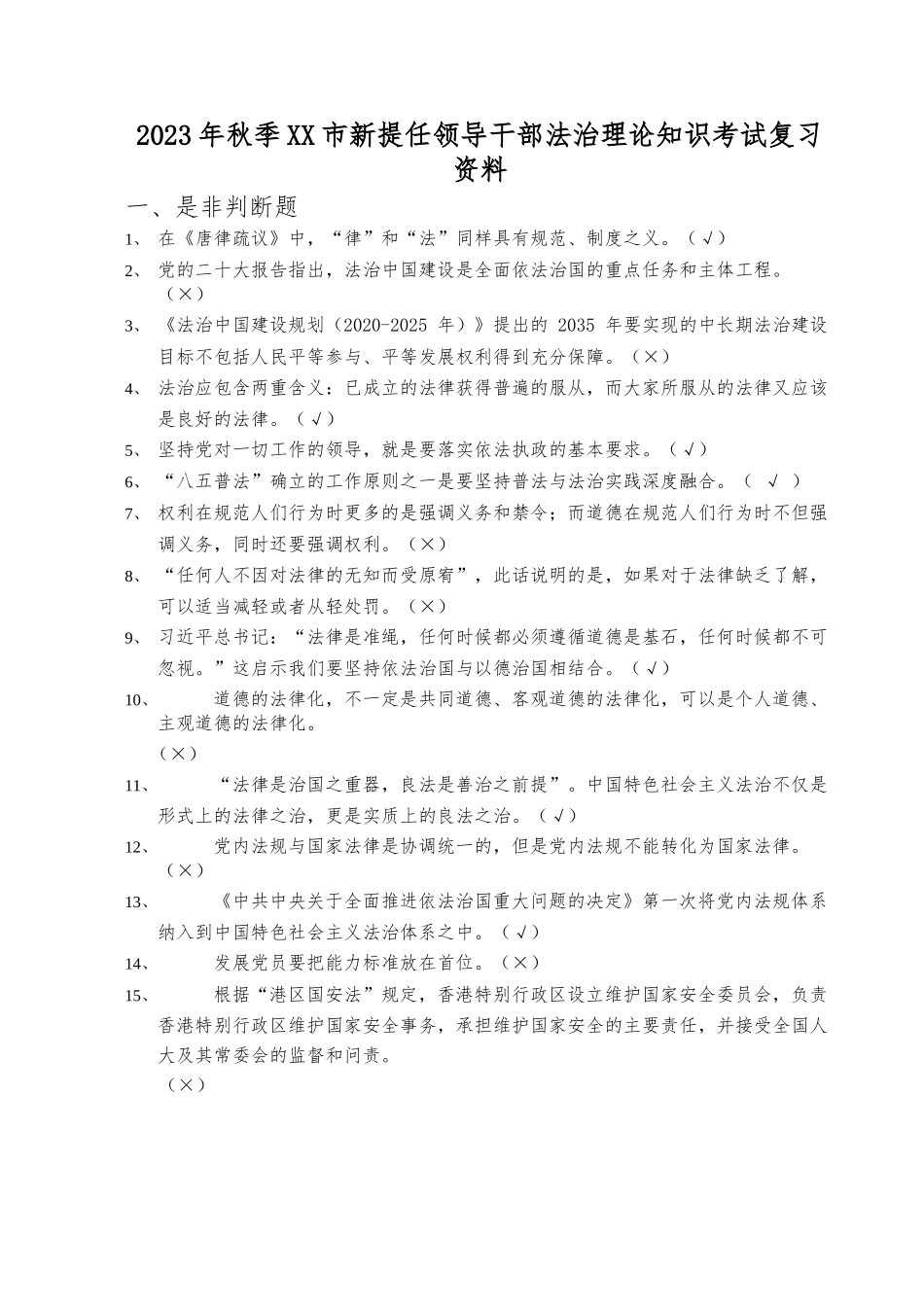 2023年秋季XX市新提任领导干部法治理论知识考试复习题.docx_第1页