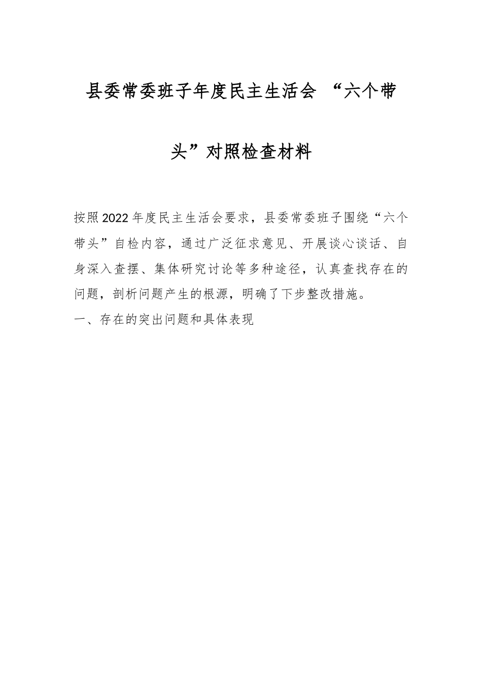 县委常委班子年度民主生活会 “六个带头”对照检查材料.docx_第1页
