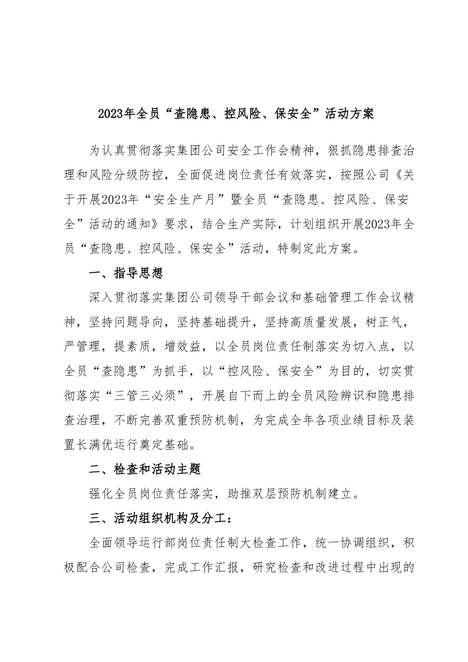 2023年全员“查隐患、控风险、保安全”活动方案.docx_第1页