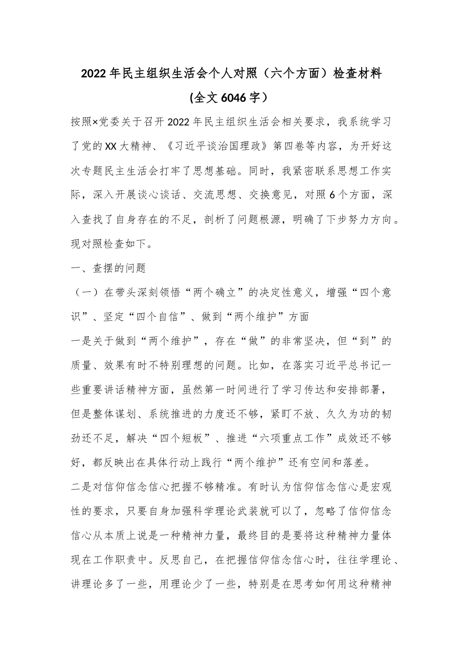 2022年民主组织生活会个人对照（六个方面）检查材料(全文6046字）.docx_第1页