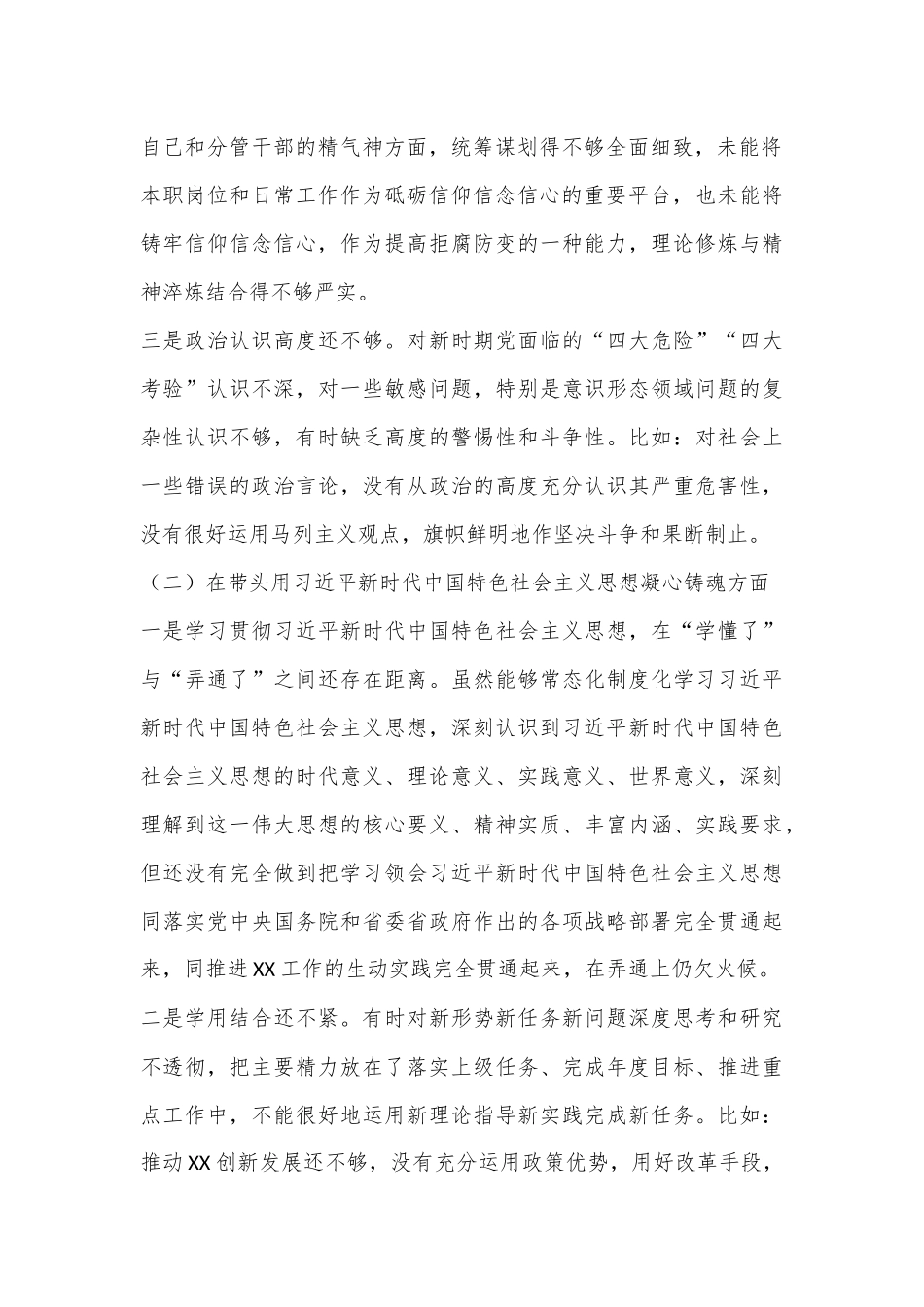 2022年民主组织生活会个人对照（六个方面）检查材料(全文6046字）.docx_第3页