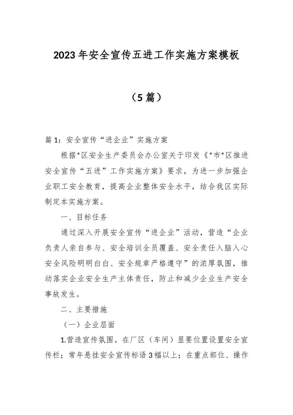 （5篇）2023年安全宣传五进工作实施方案模板.docx_第1页