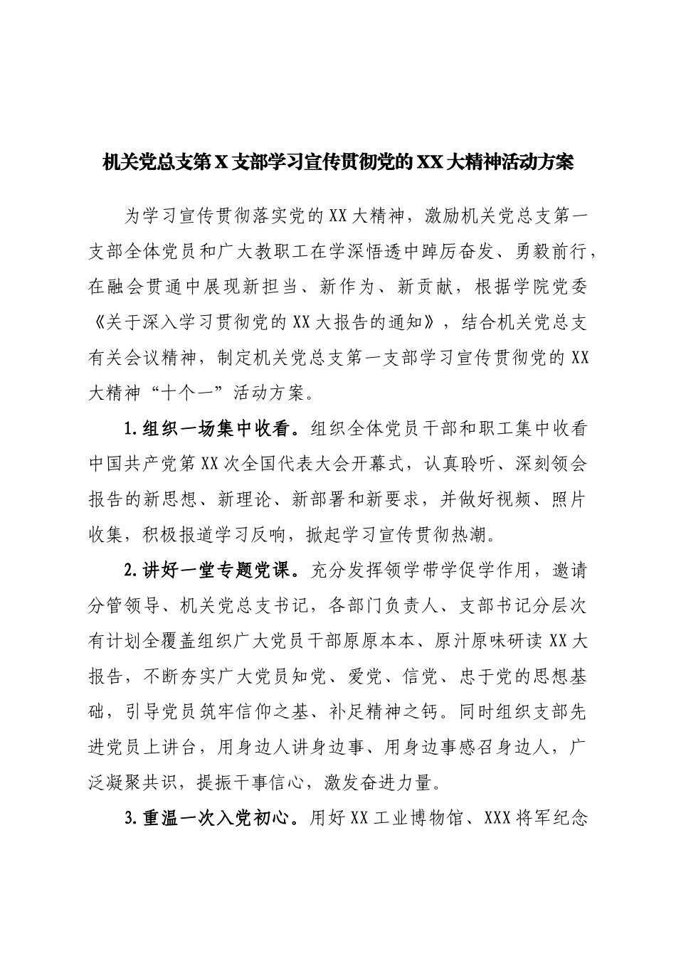 机关党支部学习宣传贯彻二十大活动方案.doc_第1页