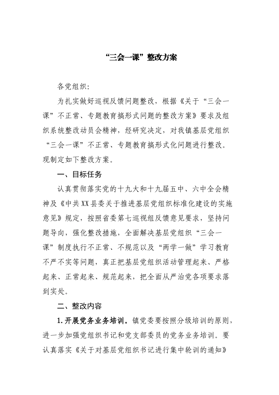 “三会一课”整改方案.docx_第1页