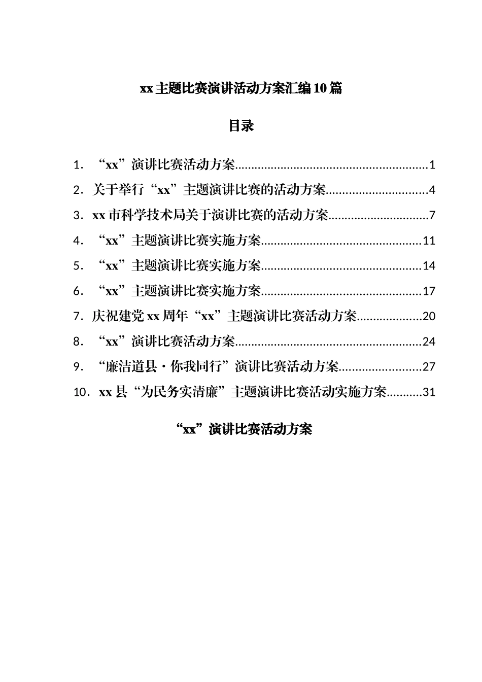 主题比赛演讲活动方案汇编10篇.docx_第1页