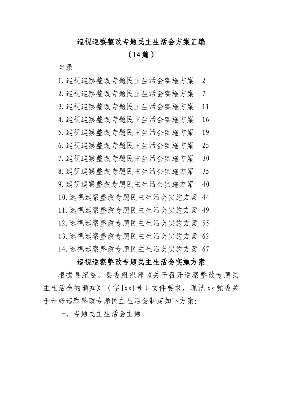 (14篇)巡视巡察整改专题民主生活会方案汇编.docx_第1页