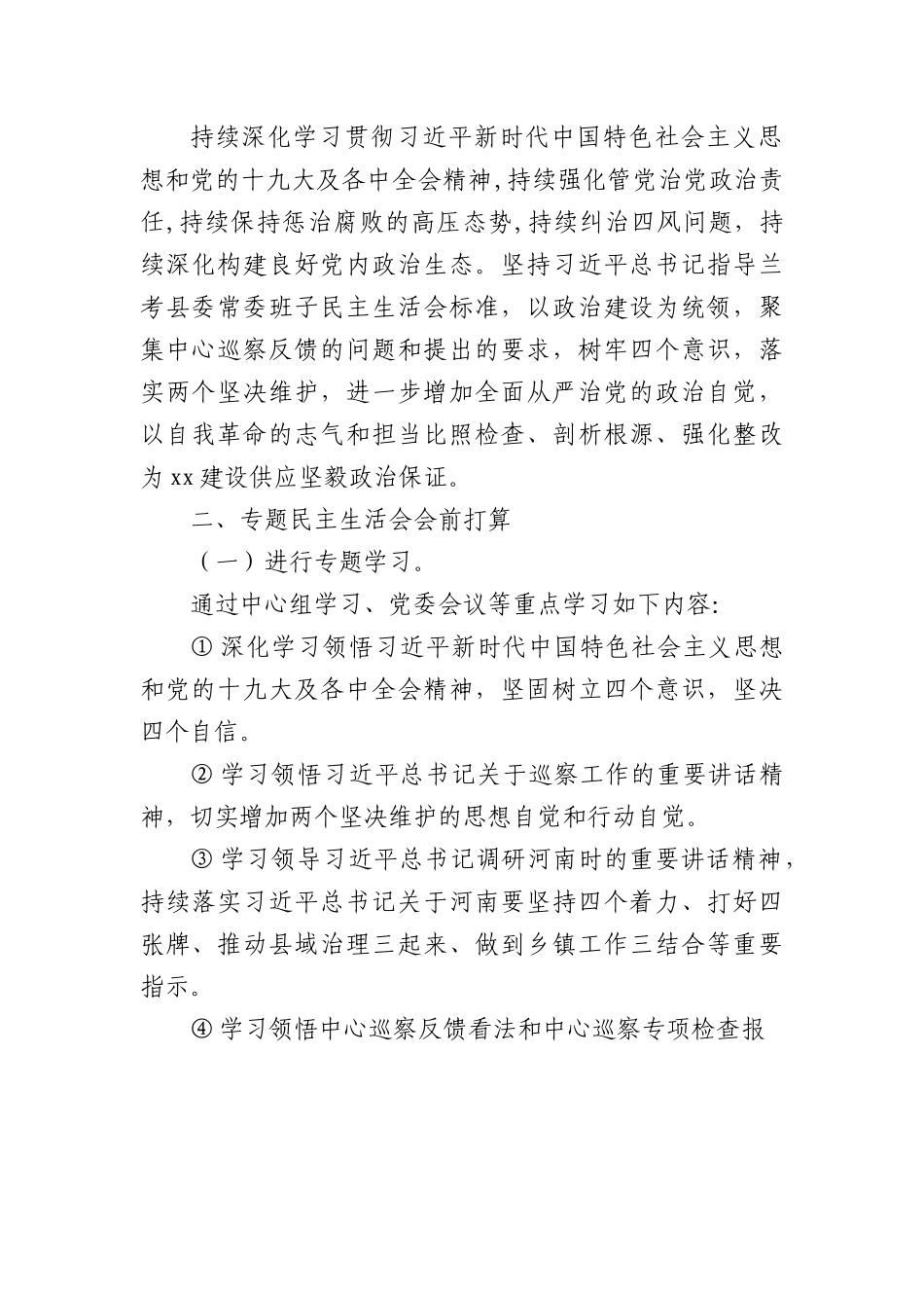 (14篇)巡视巡察整改专题民主生活会方案汇编.docx_第2页