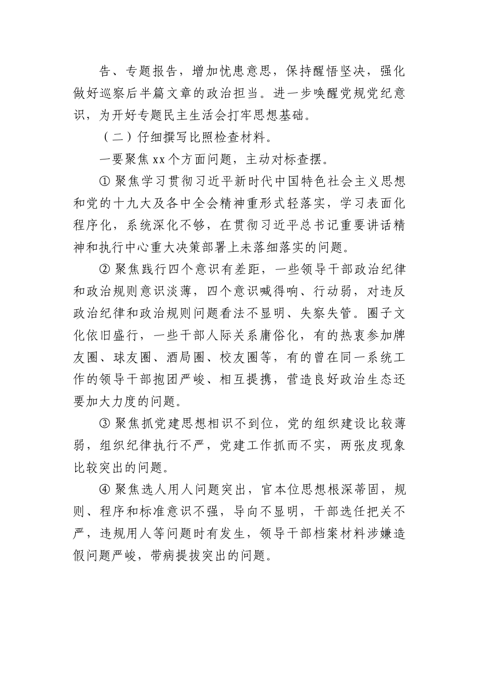 (14篇)巡视巡察整改专题民主生活会方案汇编.docx_第3页