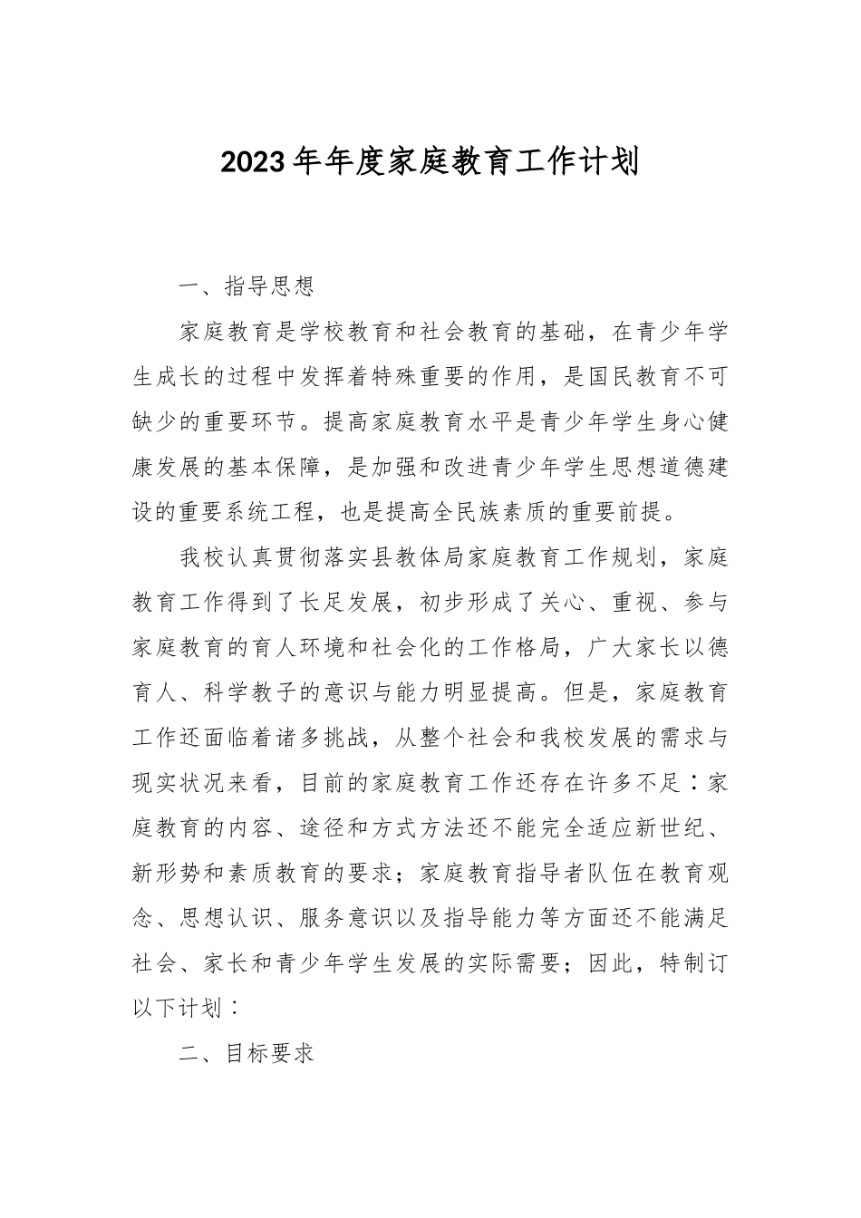 2023年年度家庭教育工作计划.docx_第1页