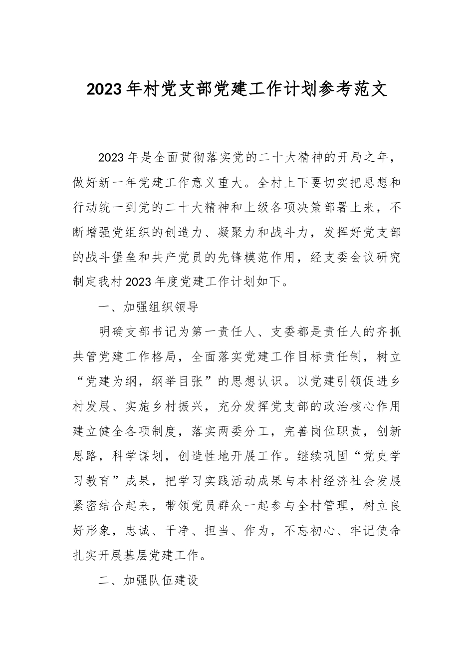 2023年村党支部党建工作计划参考范文.docx_第1页