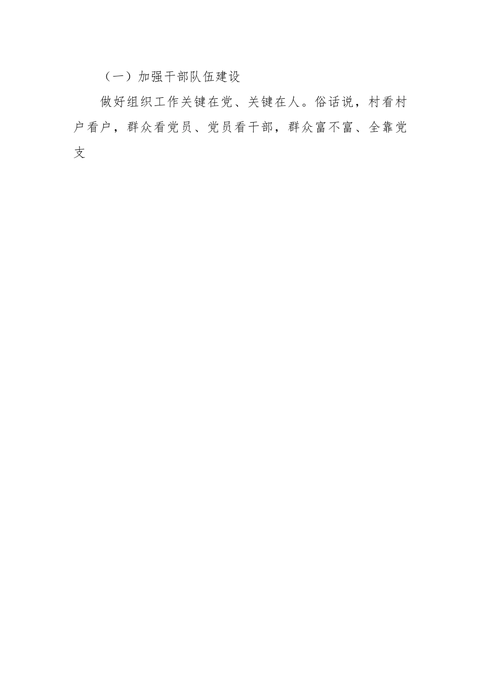 2023年村党支部党建工作计划参考范文.docx_第2页