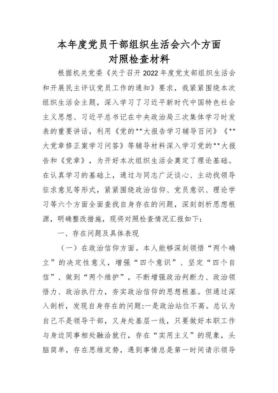 本年度党员干部组织生活会六个方面对照检查材料.docx_第1页