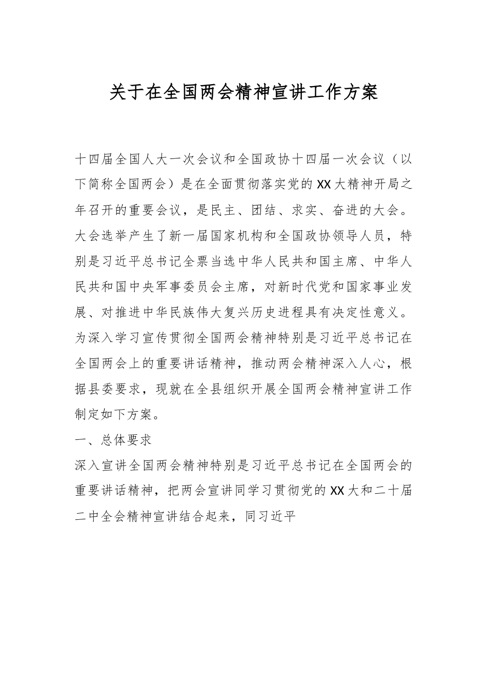 关于在全国两会精神宣讲工作方案.docx_第1页