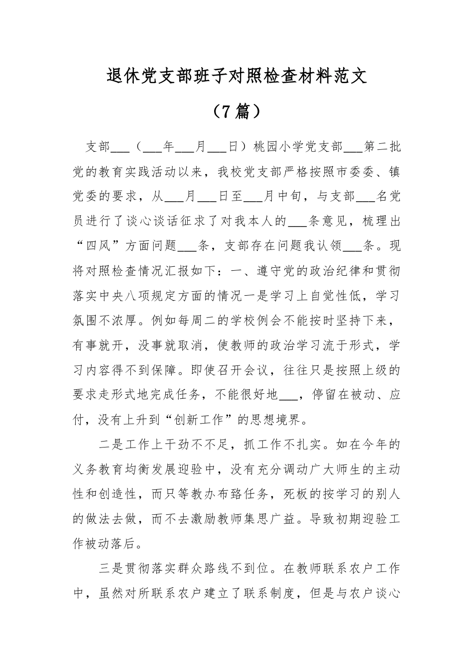 （7篇）退休党支部班子对照检查材料范文.docx_第1页