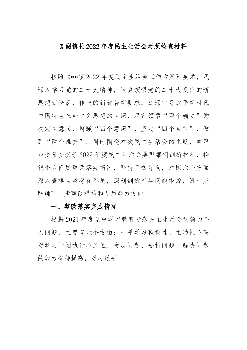X副镇长2022年度民主生活会对照检查材料.docx_第1页