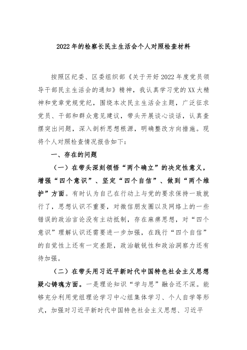 2022年的检察长民主生活会个人对照检查材料 - 副本.docx_第1页