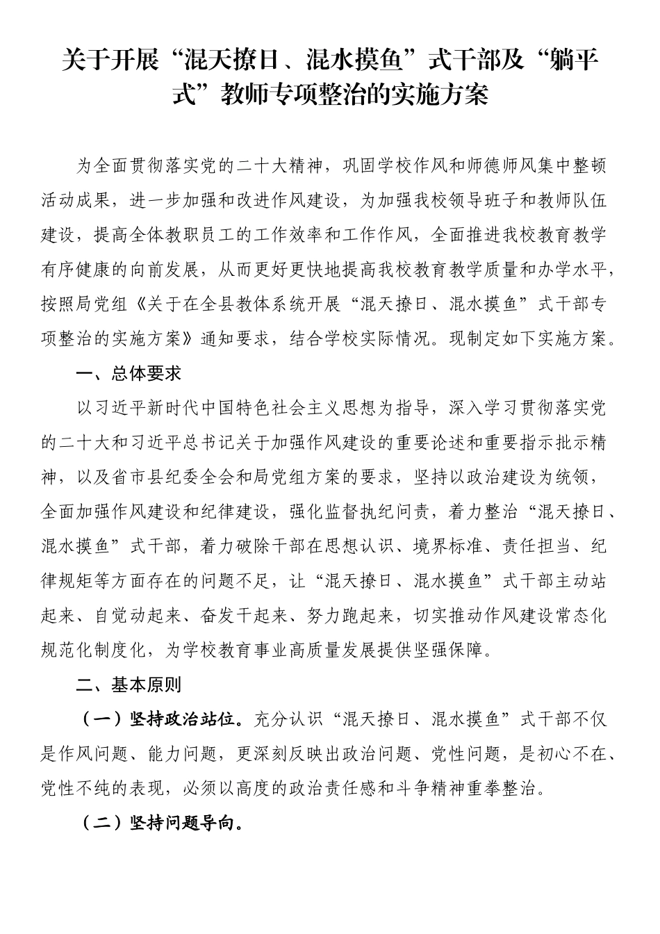 关于开展“混天撩日、混水摸鱼”式干部及“躺平式”教师专项整治的实施方案.docx_第1页