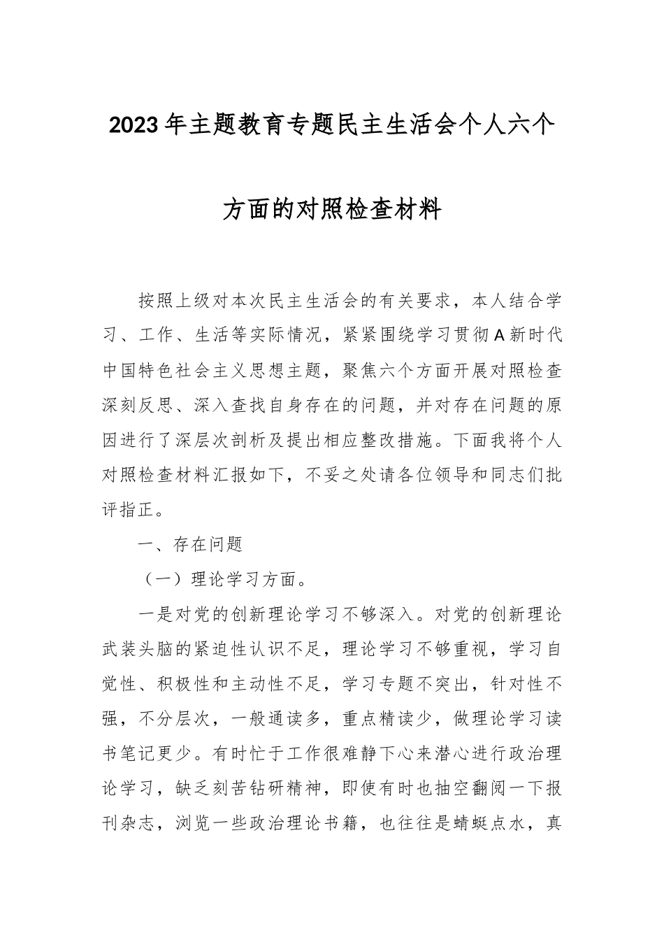 2023年主题教育专题民主生活会个人 六个方面的对照检查材料.docx_第1页