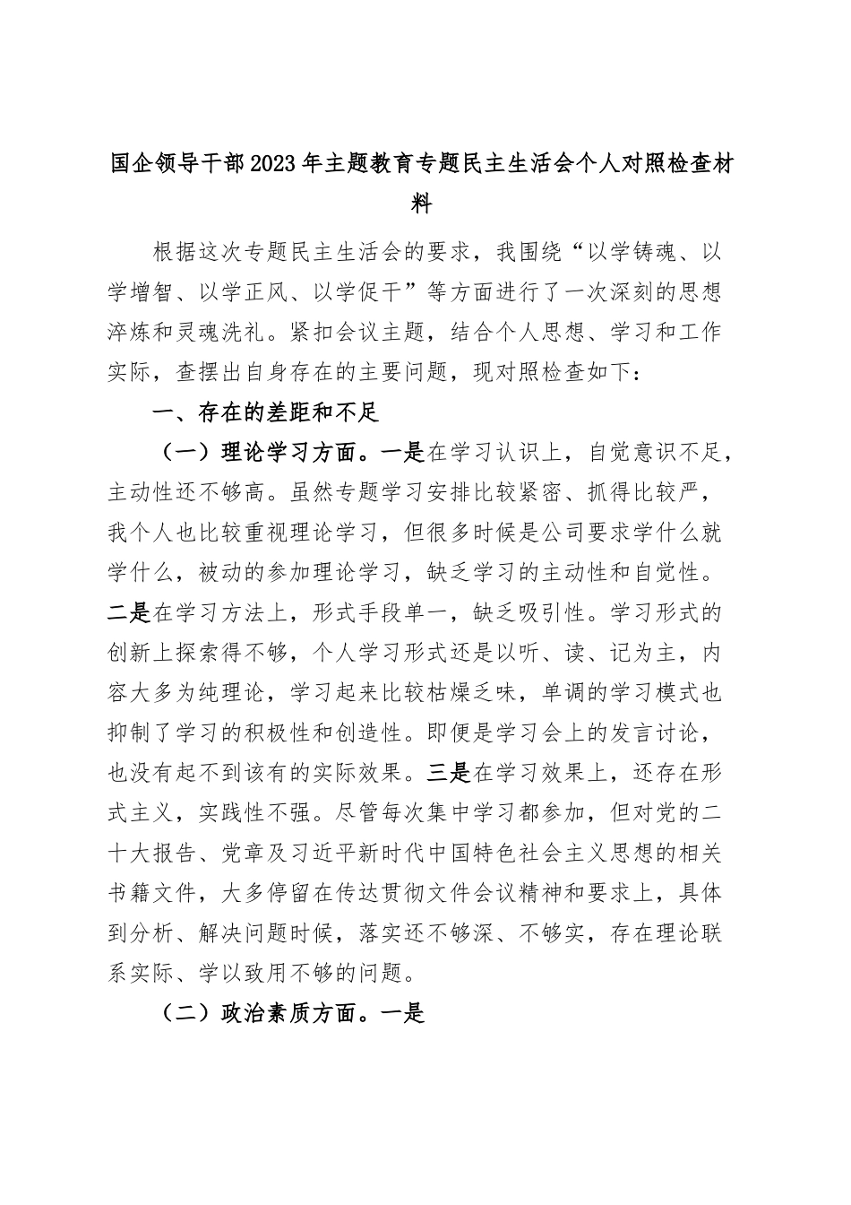 国有企业分管领导2023年主题教育专题民主生活会个人对照检查材料（学习、素质、能力、担当作为、作风，检视剖析，发言提纲，公司，六个方面）.docx_第1页