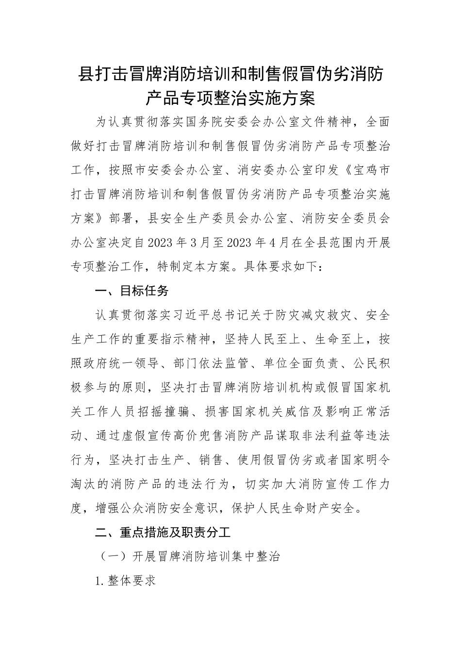 县打击冒牌消防培训和制售假冒伪劣消防产品专项整治实施方案.docx_第1页