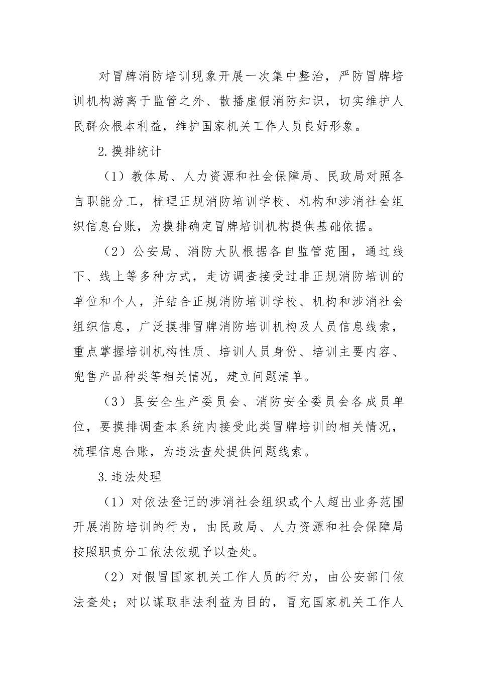 县打击冒牌消防培训和制售假冒伪劣消防产品专项整治实施方案.docx_第2页