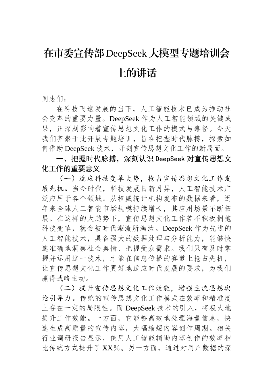 在市委宣传部DeepSeek大模型专题培训会上的讲话.docx_第1页