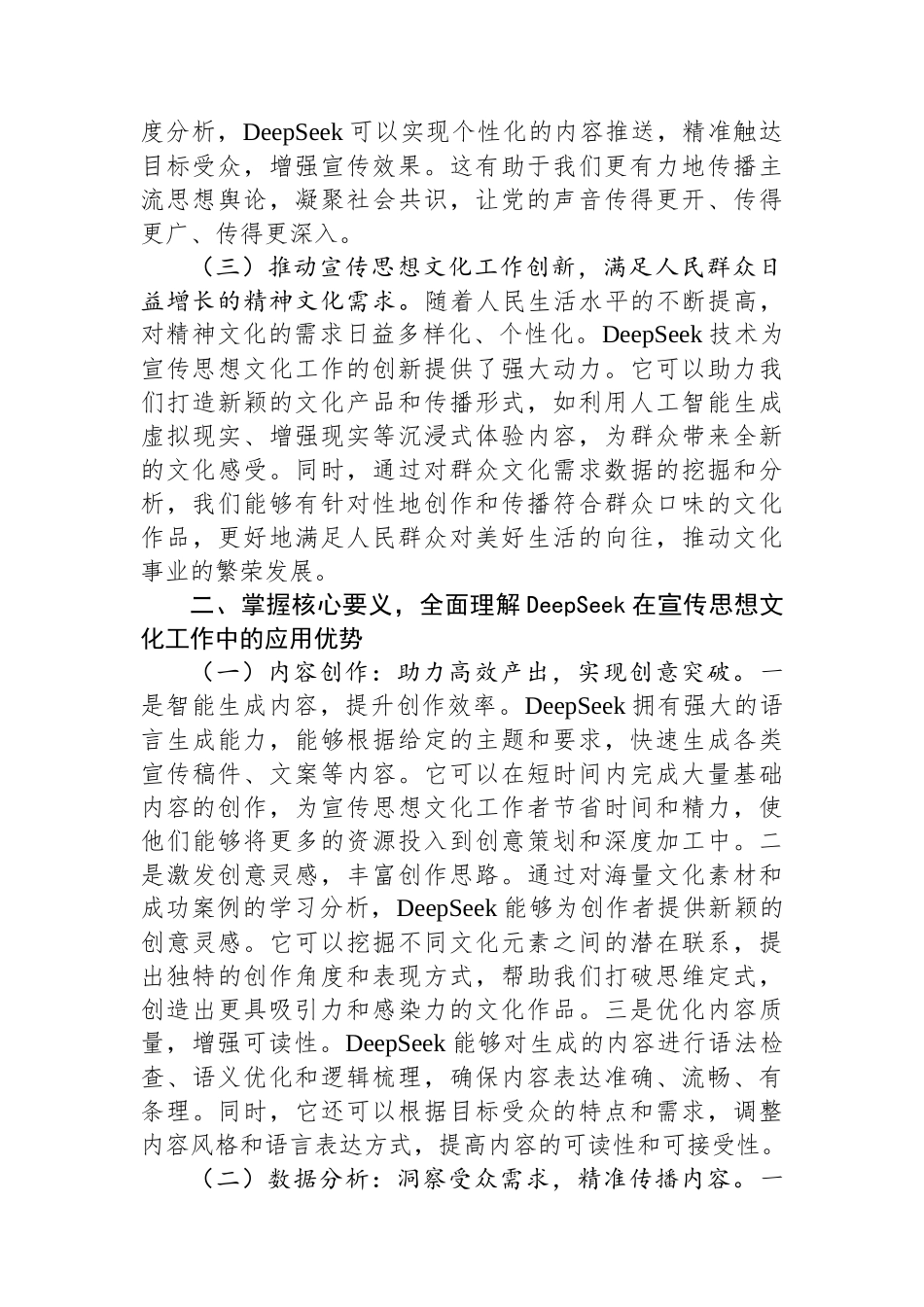 在市委宣传部DeepSeek大模型专题培训会上的讲话.docx_第2页