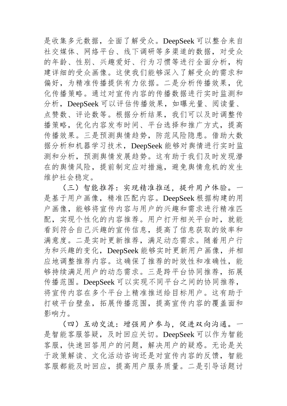 在市委宣传部DeepSeek大模型专题培训会上的讲话.docx_第3页