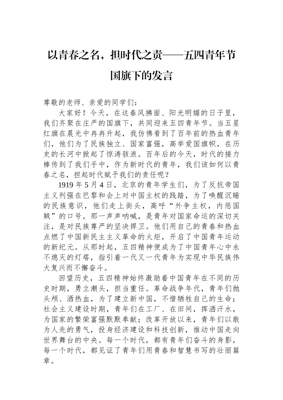 以青春之名，担时代之责——五四青年节国旗下的发言.docx_第1页