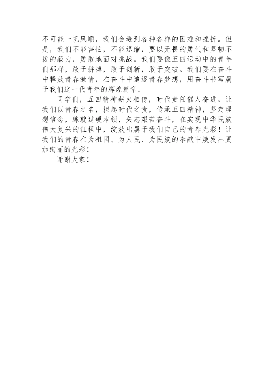 以青春之名，担时代之责——五四青年节国旗下的发言.docx_第3页